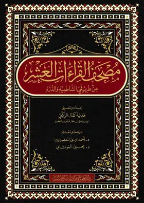 مصحف القراءات العشر من طريقي الشاطبية و الدرة - Mushaf al Qira'at al Ashr - 20 x 28 cm (Large Size)