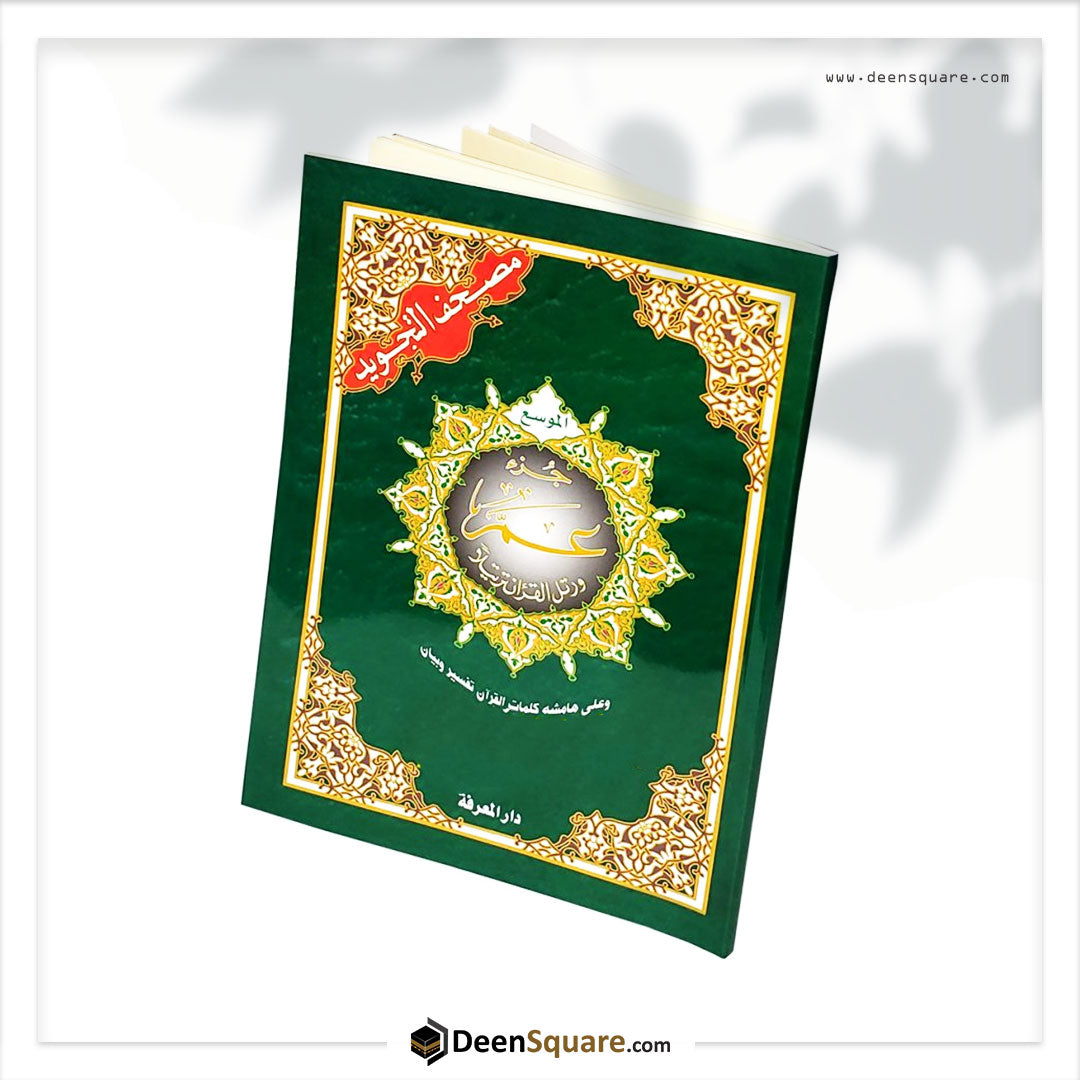 تجويد جزء عمّ الجزء 30 (خط كبير 8 أسطر) 