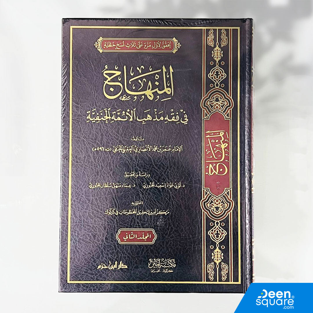 المنهاج في فقه مذهب الائمة الحنفية | عمر بن محمد الانصاري العقيلي الحنفي | دار ابن حزم