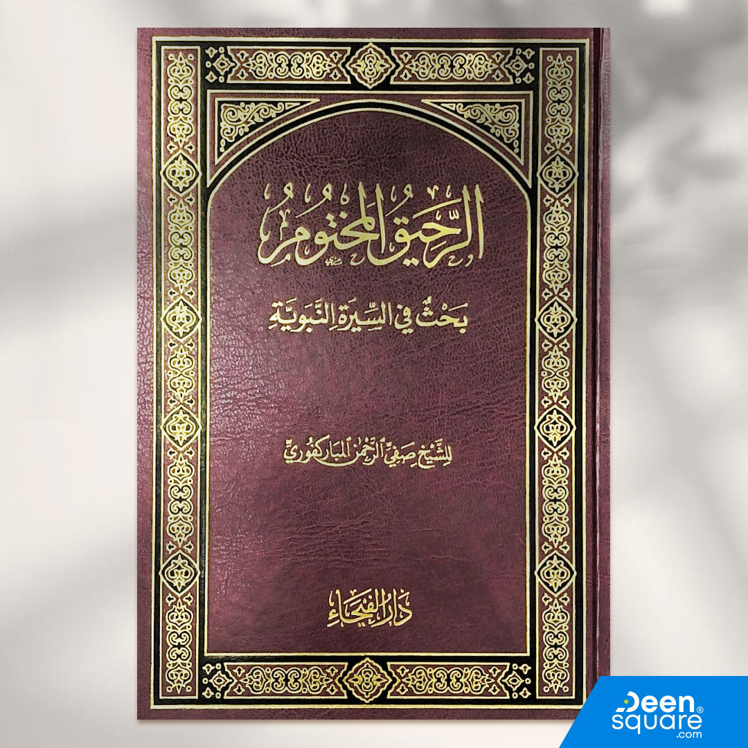 الرحيق المختوم | صفي الرحمن المباركفوري | ط. دار الفيحاء