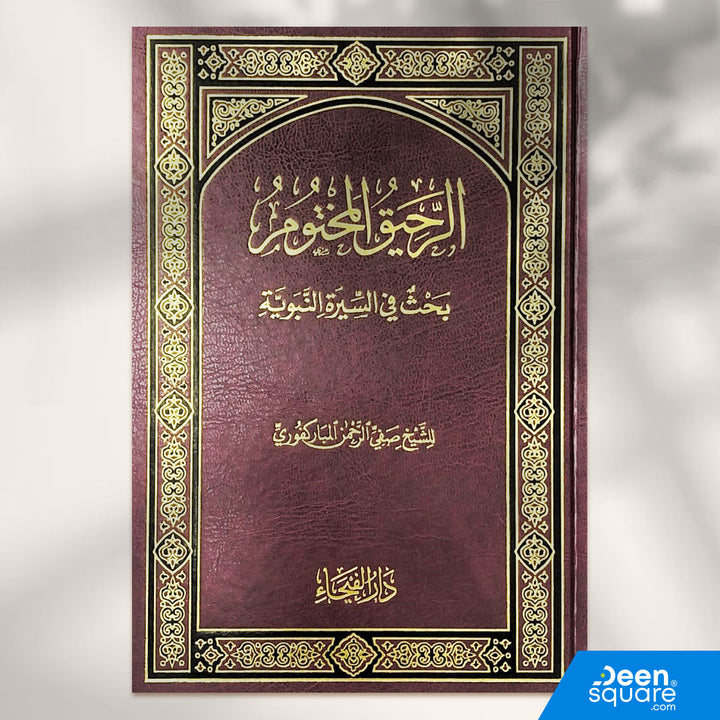 الرحيق المختوم | صفي الرحمن المباركي | ط. دار الفيحاء