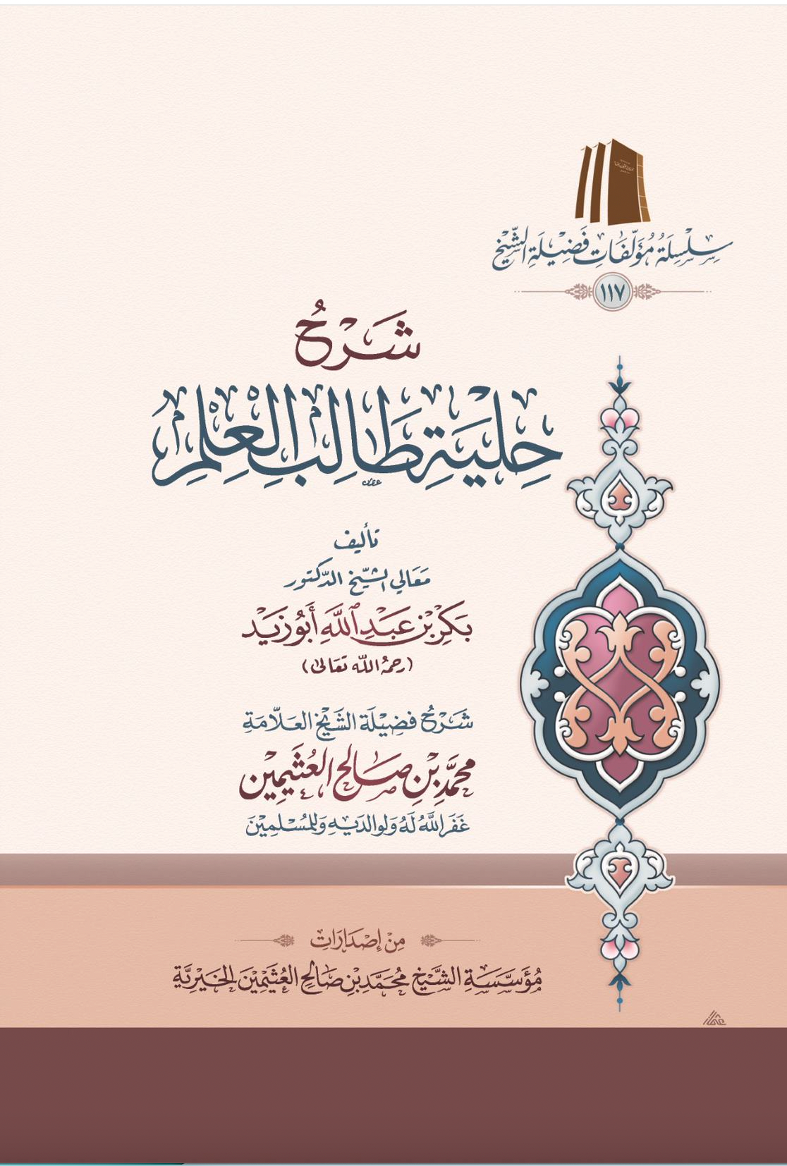 شرح حلية طالب العلم ( طبعة اقتصادية) | محمد بن صالح العثيمين