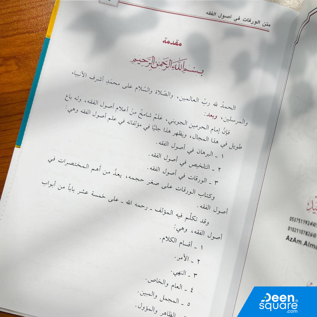 متن الورقات في أصول الفقه | أبي المعالي الجويني | ط. مكتبة التوبة | مسطر كراسة طالب العلم
