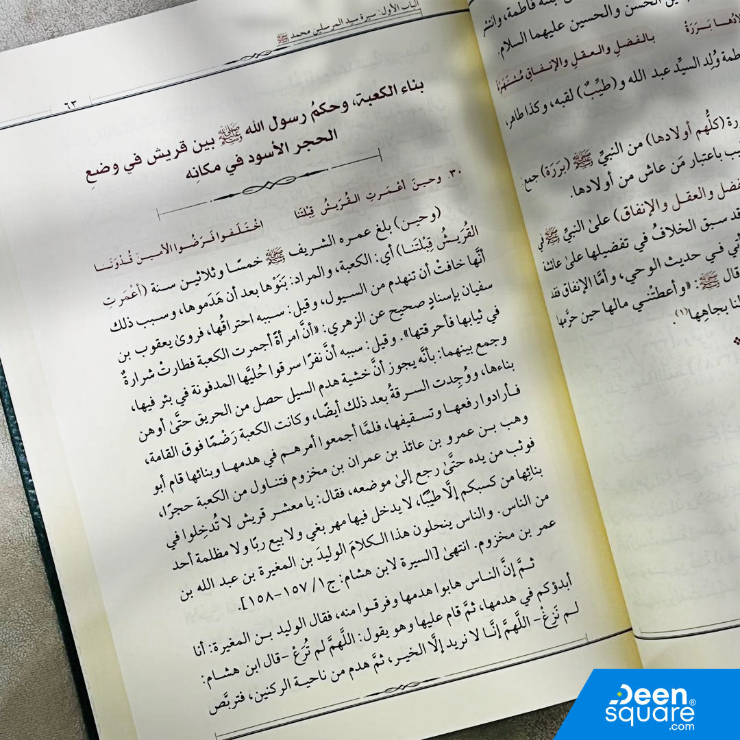 منهج المؤمنين في سيرة سيد المرسلين | الملا هيمن بكر عبد الرحمن الهموندي الشافعي | دار ابن حزم