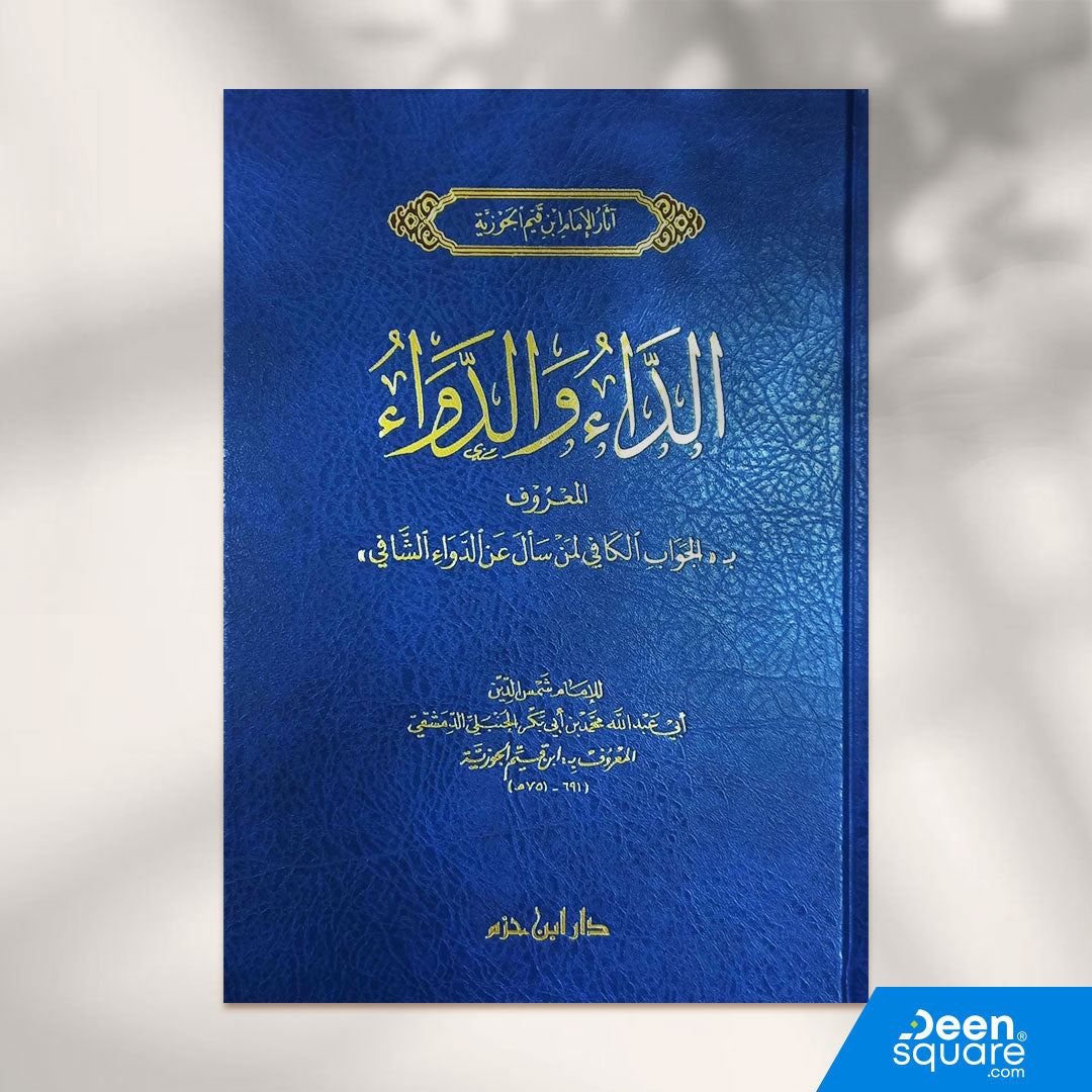 الداء والدواء(طبعة جديدة ) | الامام ابن قيم الجوزية | دار ابن حزم