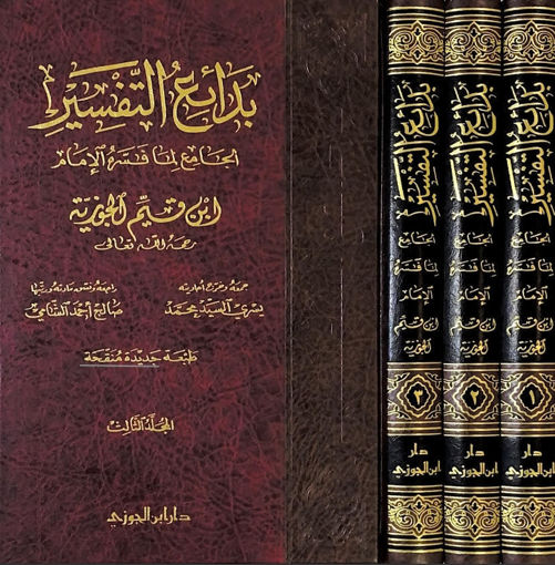 بدائع التفسير لابن القيم 3/1