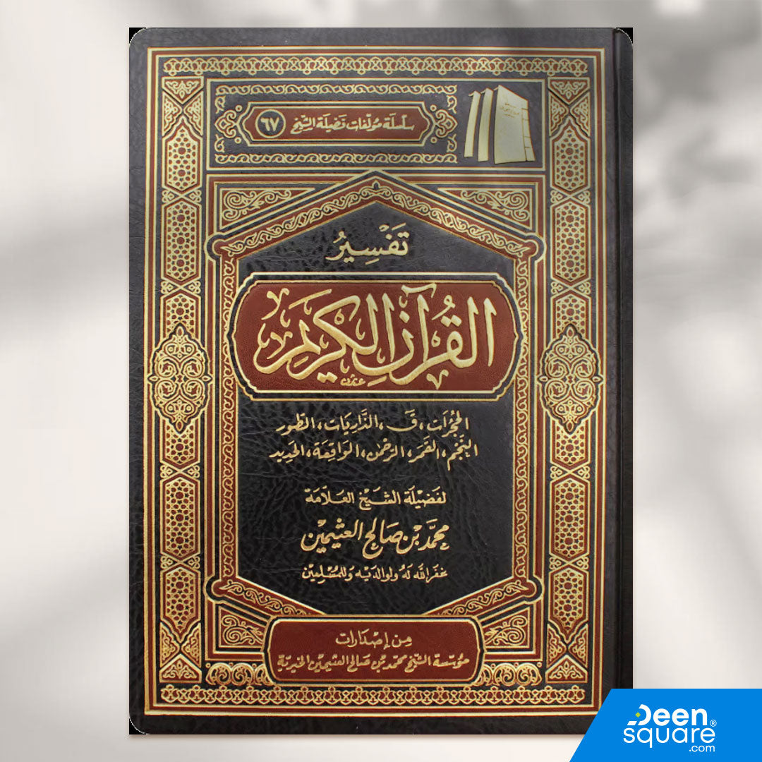 تفسير القران الكريم الحجرات الى الحديد | محمد بن صالح العثيمين | ط. مؤسسة العثيمين الخيرية