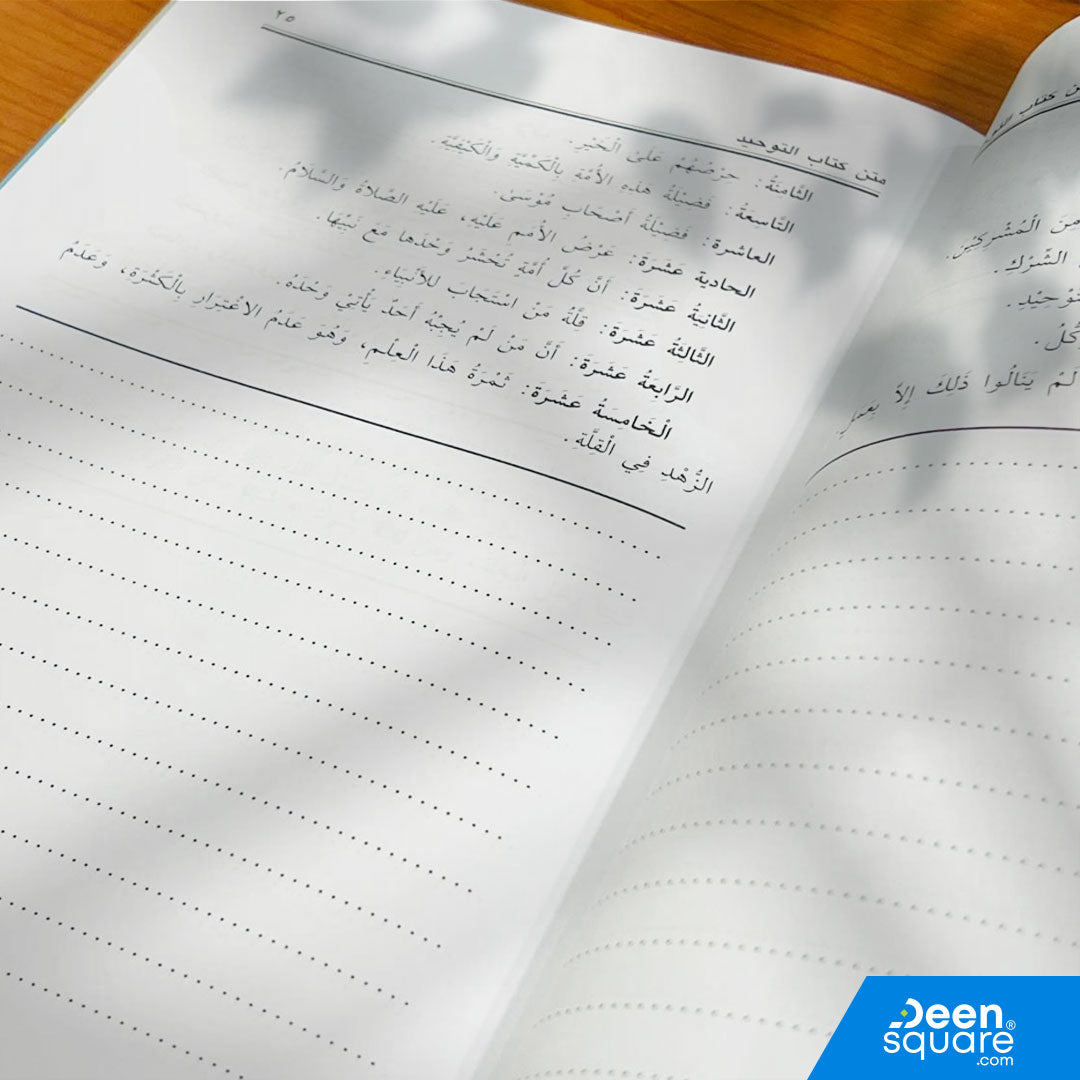 متن كتاب التوحيد | محمد بن عبد الوهاب | ط. مكتبة التوبة | مسطر كراسة طالب العلم