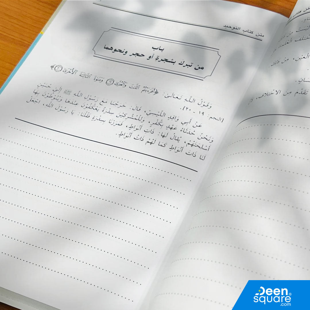 متن كتاب التوحيد | محمد بن عبد الوهاب | ط. مكتبة التوبة | مسطر كراسة طالب العلم