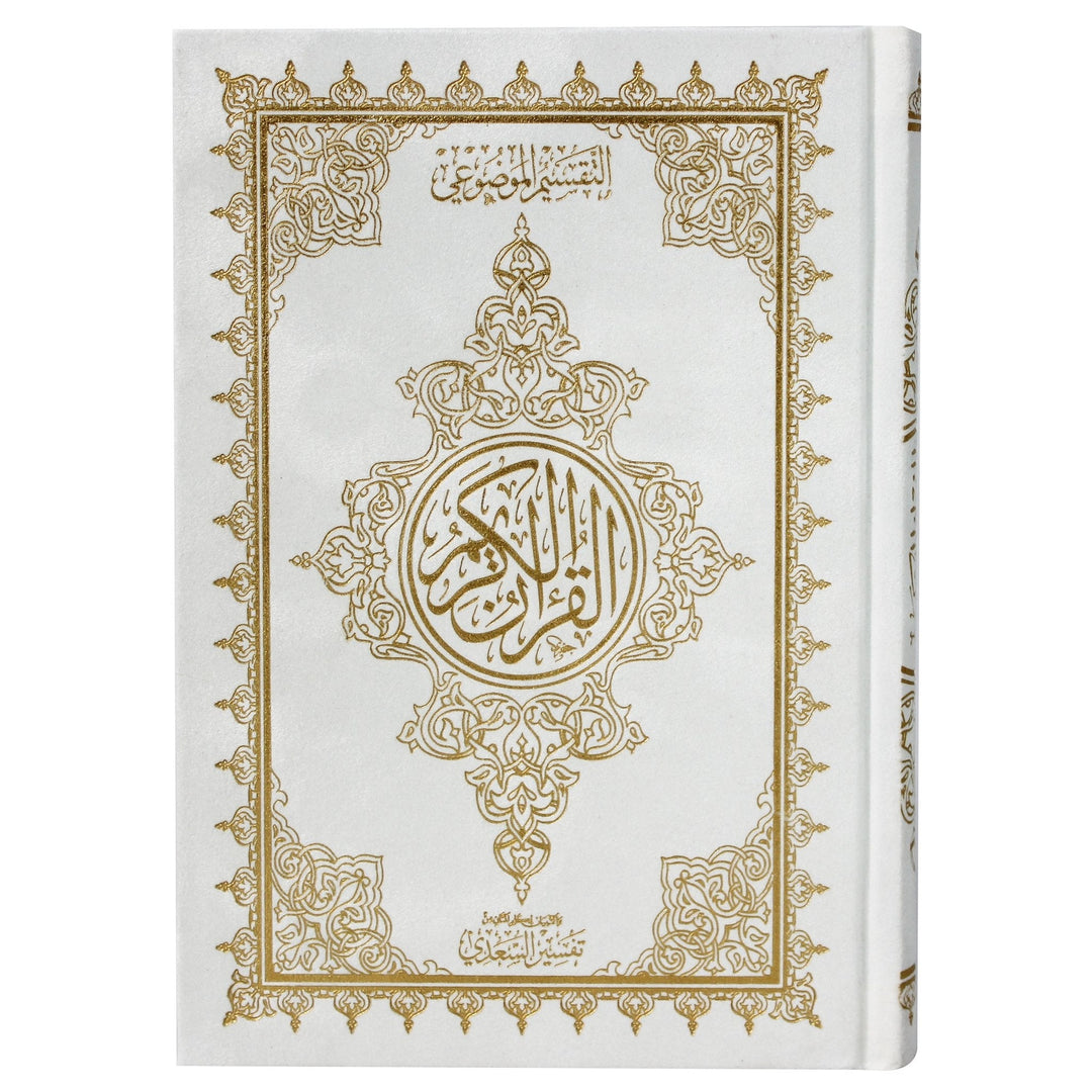 Qur'an with the Tafsir al-Saadi at margins (14x20 cm) - موضوعي شاموا غلاف مخمل ، المصحف بالرسم العثماني وبهامشه التبيان لكلم المنان من تفسير السعدي.