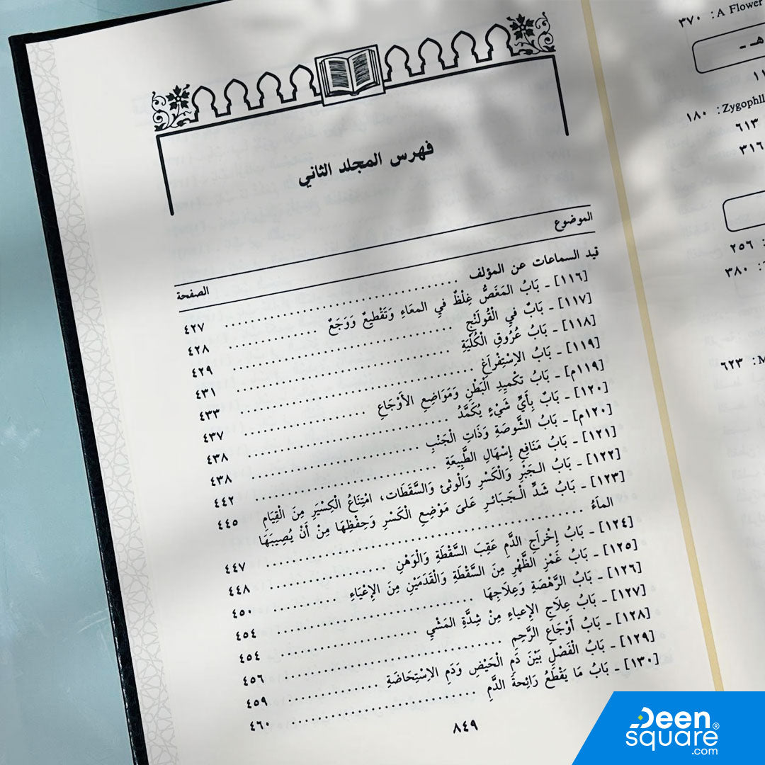 موسوعة الطب النبوي 1 / 2 | الحافظ أبو نعيم الإصفهاني | دار ابن حزم