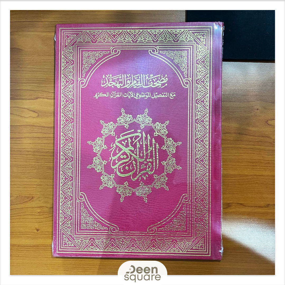 Mushaf al Qiyam - مصحف القيام والتهجد مع التفصيل الموضوعي لآيات القرآن الكريم (17x24 cm)