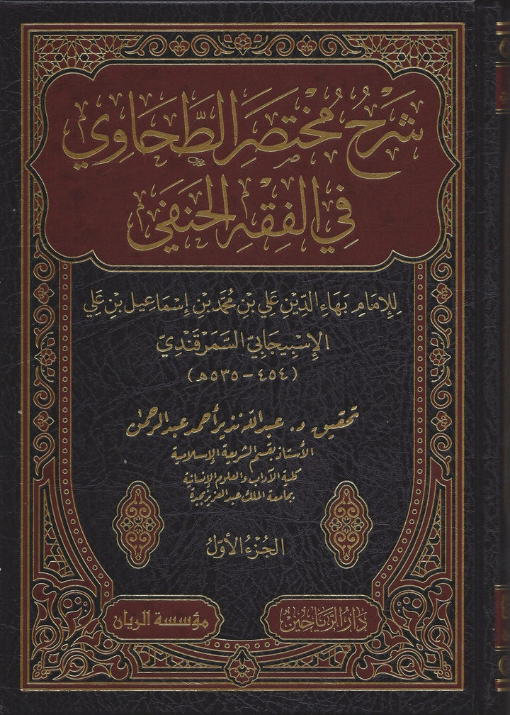 شرح مختصر الطحاوي في الفقه الحنفي 1/4