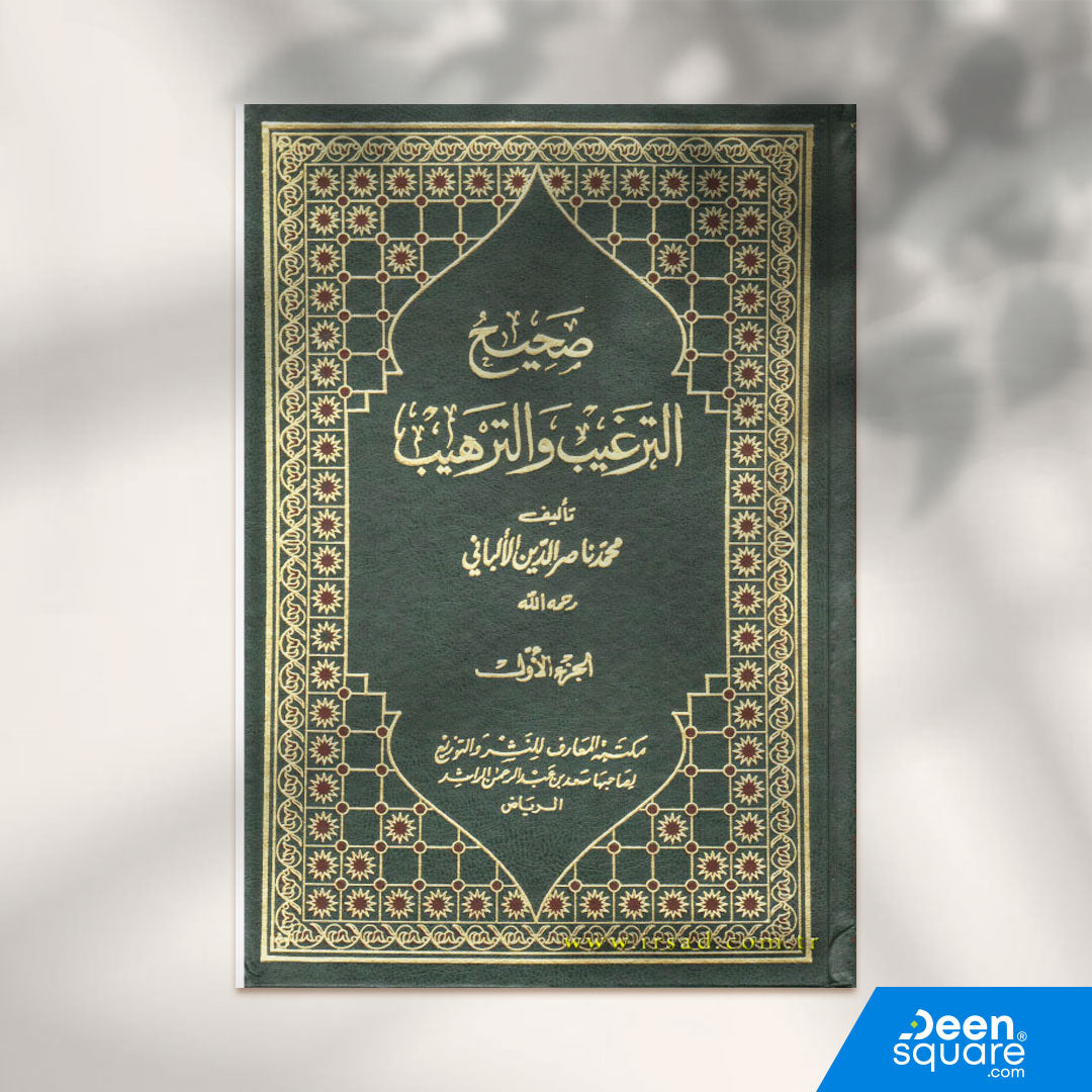 صحيح وضعيف الترغيب والترهيب | محمد ناصر الدين الألباني | ط. مكتبة المعارف | 5 مجلدات