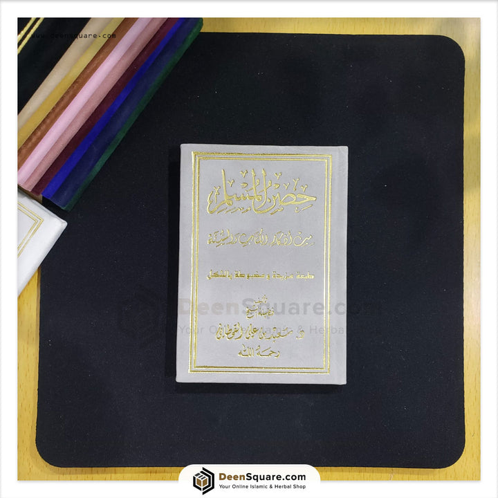 Hisnul Muslim Velvet Cover Gift Edition (Arabic Only) - 8 x 12 cm - حصن المسلم غلاف مخمل
