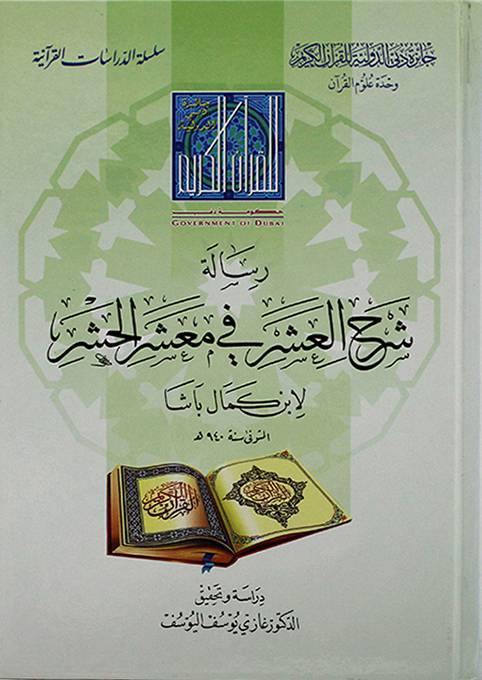 شرح العشر في معشر الحشر لابن كمال باشا (Explanation of the ten in Muasher Muharram by Ibn Kamal Pasha)