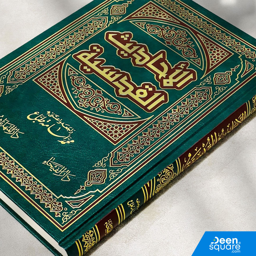 الأحاديث القدسية | محمد اسامة طباع | ط. دار الفيحاء