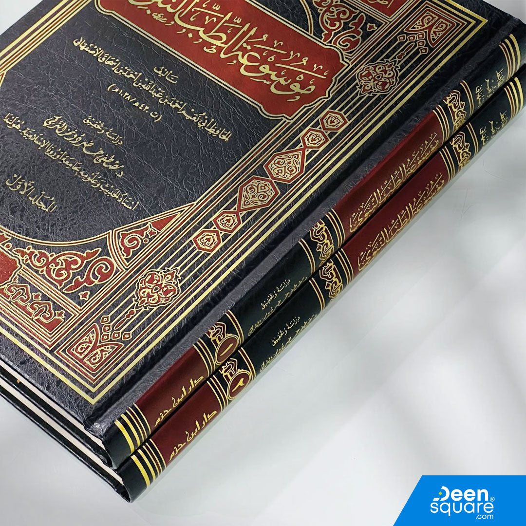 موسوعة الطب النبوي 1 / 2 | الحافظ أبو نعيم الإصفهاني | دار ابن حزم