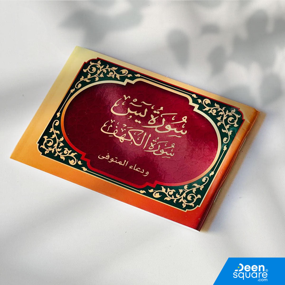 Surah Yaseen & Al-Kahf with Dua for the Deceased (Big Font) | سورة يس و الكهف مع دعاء المتوفي (خط كبير)