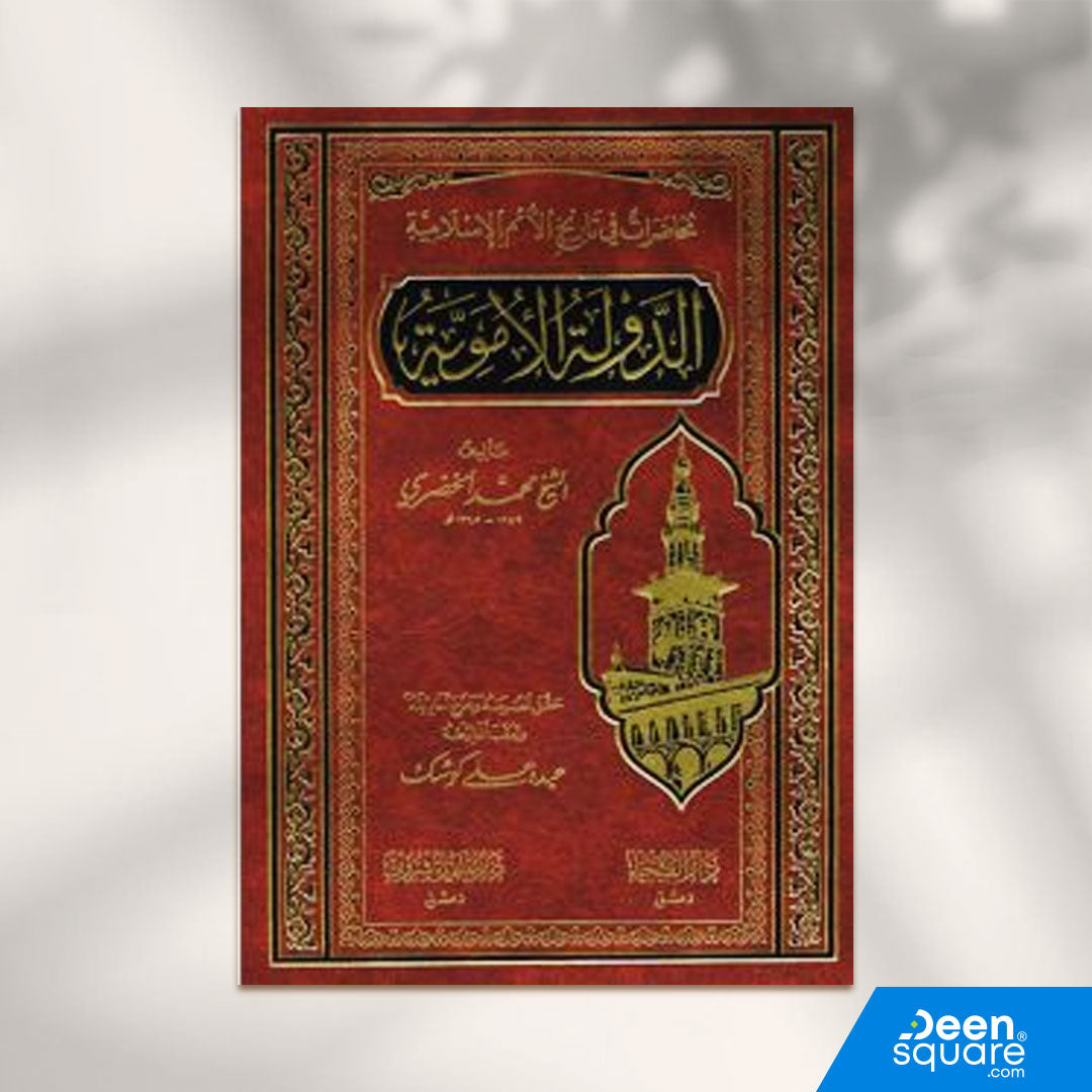 محاضرات في تاريخ الأمم الإسلامية الدولة الأموية | الشيخ محمد الخضري | ط. دار الفيحاء