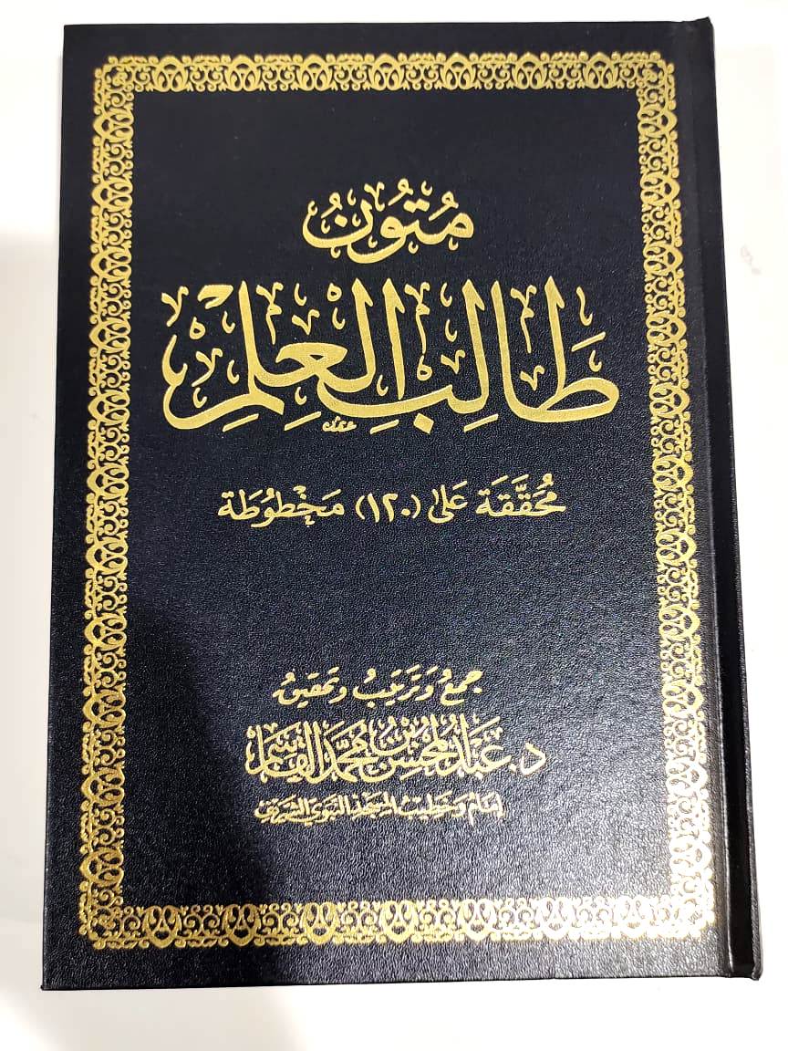 متون طالب العلم | عبد المحسن بن محمد القاسم | اربعة مستويات في مجلد واحد