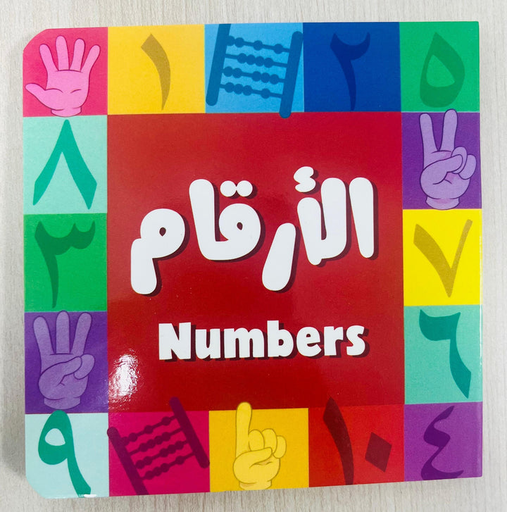 My First Bilingual Arabic-English Montessori Board Book – Single Piece