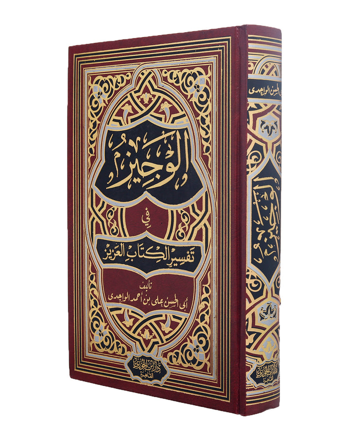 الوجيز في تفسير الكتاب العزيز