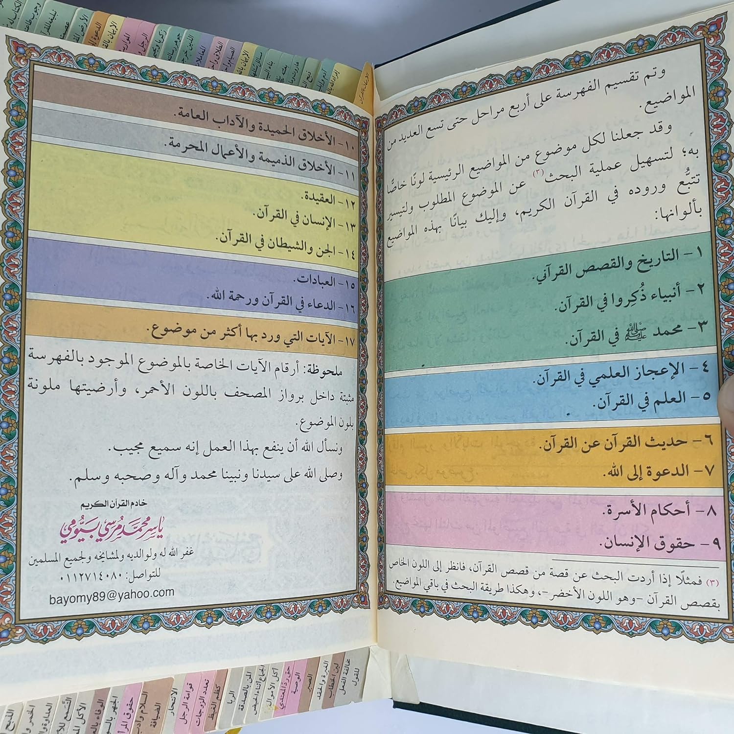 المصحف المفهرس لشرح موضوعات القرآن | ياسر محمد مرسي بيومي