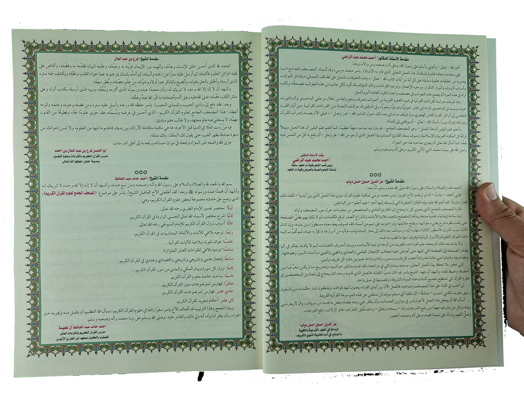 الجامع لعلوم القرآن الكريم