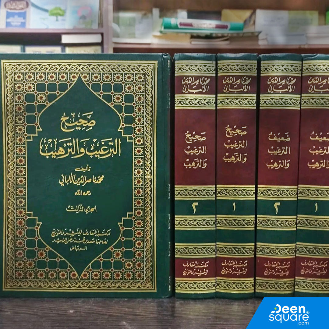 صحيح وضعيف الترغيب والترهيب | محمد ناصر الدين الألباني | ط. مكتبة المعارف | 5 مجلدات