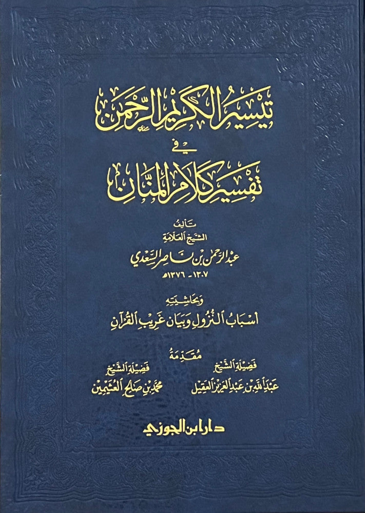 تيسير الكريم الرحمن في تفسير كلام المنان وبحاشيته أسباب النزول وبيان غريب القران مقاس كبير