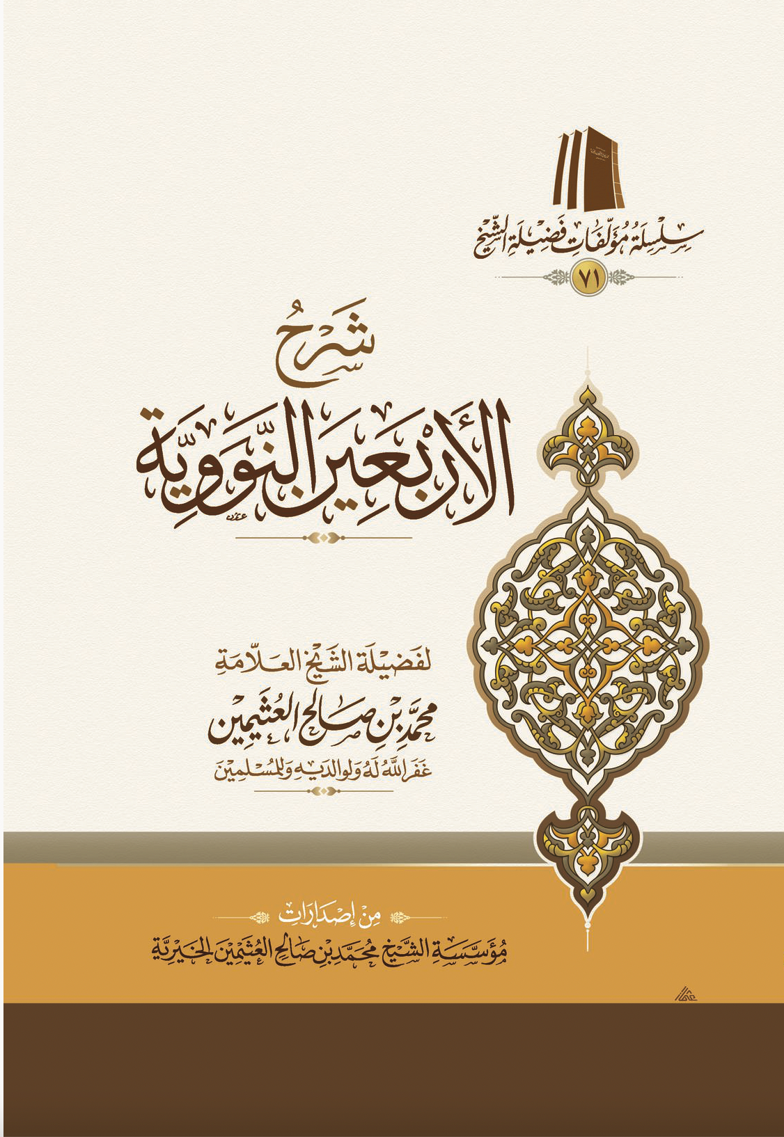 شرح الأربعين النووية | محمد بن صالح العثيمين | ط. مؤسسة العثيمين الخيرية