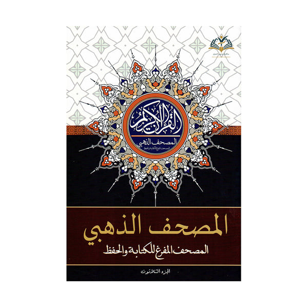 المصحف الذهبي - المصحف المفرغ للكتابة والحفظ | Empty Pages for Writing and Memorizing Quran