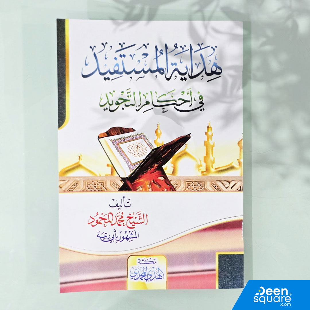 هداية المستفيد في أحكام التجويد | محمد المحمود المشهور بأبي ريمة