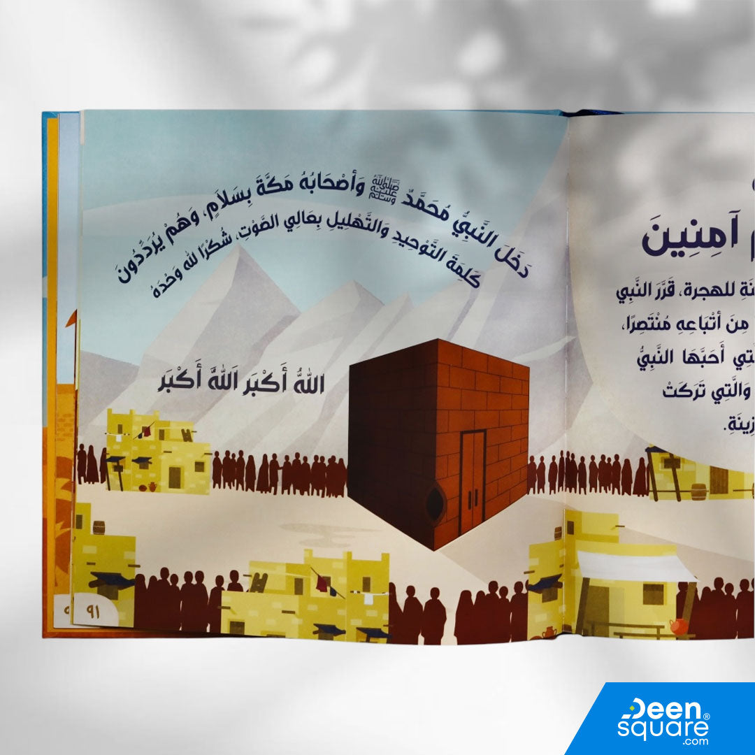 قصة نبي الرحمة مُحَمَّدٍ صلى الله عليه وسلم (Arabic Version of Amazing Story of Muhammad ﷺ)