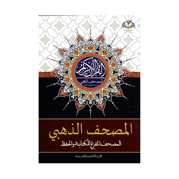 المصحف الذهبي - المصحف المفرغ للكتابة والحفظ | Empty Pages for Writing and Memorizing Quran