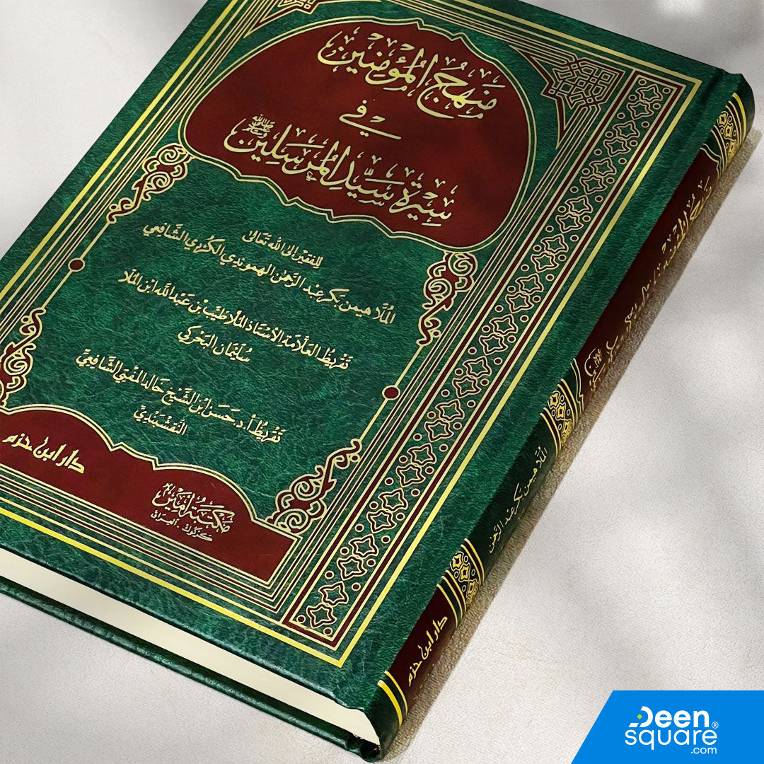 منهج المؤمنين في سيرة سيد المرسلين | الملا هيمن بكر عبد الرحمن الهموندي الشافعي | دار ابن حزم