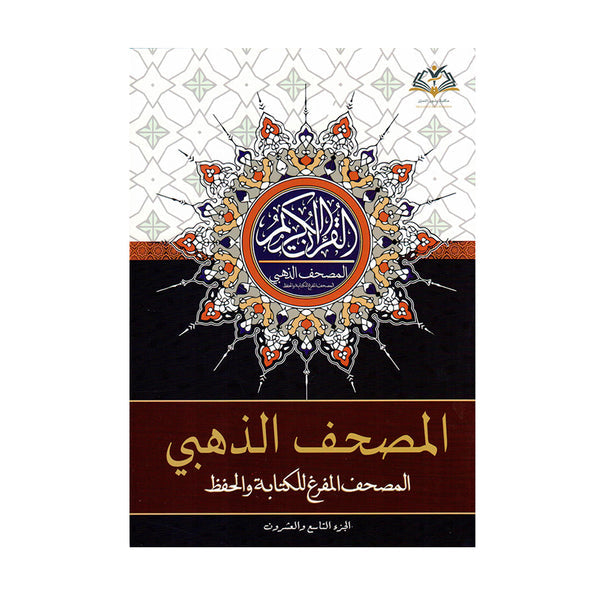 المصحف الذهبي - المصحف المفرغ للكتابة والحفظ | Empty Pages for Writing and Memorizing Quran