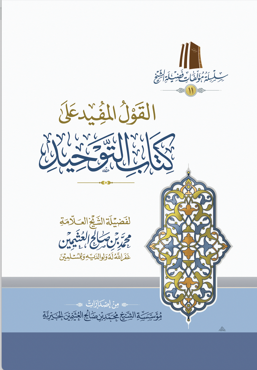 القول المفيد على كتاب التوحيد (طبعة اقتصادية) | محمد بن صالح العثيمين