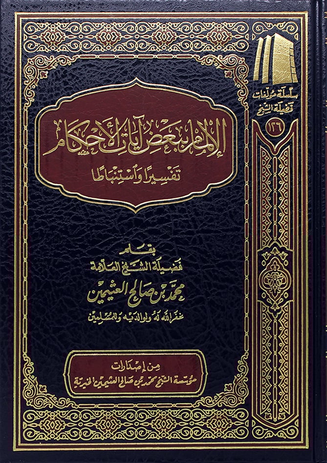 الإلمام ببعض آيات الأحكام | محمد بن صالح العثيمين | ط. مؤسسة العثيمين الخيرية