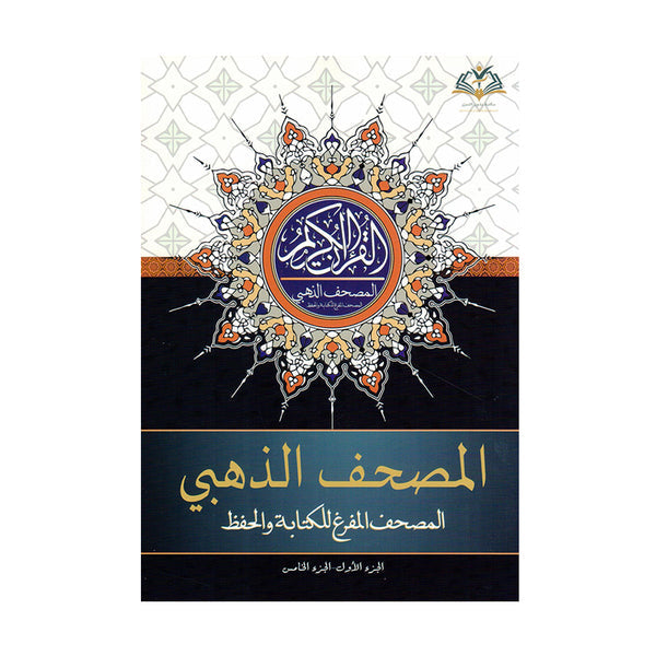 المصحف الذهبي - المصحف المفرغ للكتابة والحفظ | Empty Pages for Writing and Memorizing Quran
