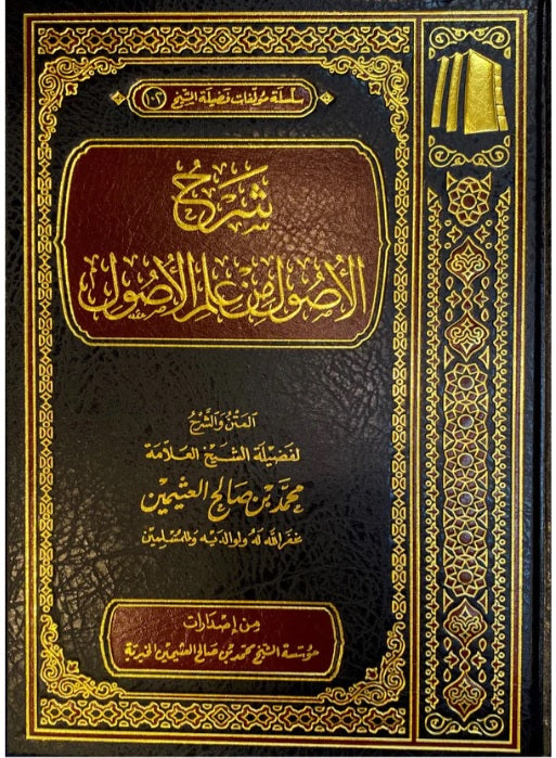 شرح الاصول من علم الاصول | محمد بن صالح العثيمين