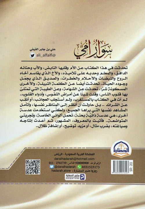 سوار أمي للكاتب علي الفيفي