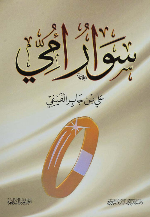 سوار أمي للكاتب علي الفيفي