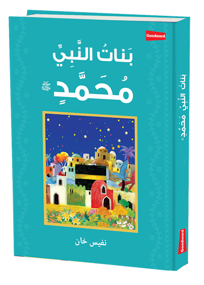 Arabic: The Daughters of the Prophet Muhammad (بَناتُ النَّبِيِّ مُحَمَّدٍ ﷺ)