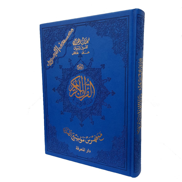 Tajweed Quran with Leather Cover – 25x35 cm (Jawami) | مصحف التجويد – غلاف جلد فاخر