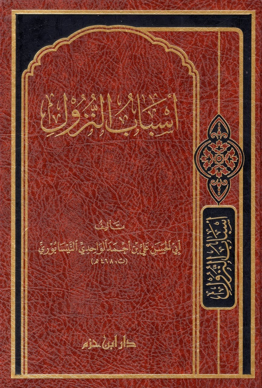 أسباب النزول | أبو الحسن علي بن. احمد ب. محمد النصابوري الوحيدي | ط. دار ابن حزم