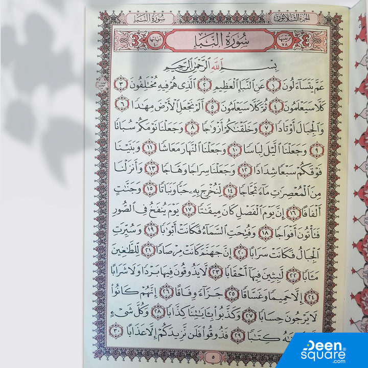 Juz 30 Amma | 17 x 24 cm | Uthmani Script | جزء عم - عادي