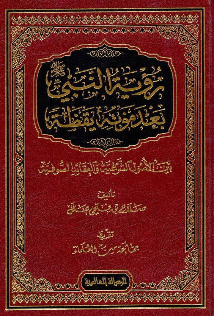 رؤية النبي بعد موته