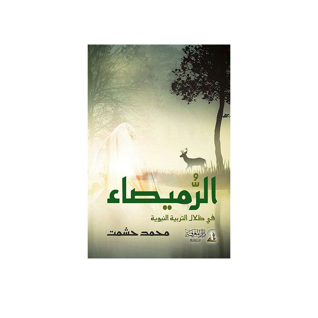 الرميصاء | محمد حشمت | ط. دار المعرفة